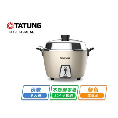 【TATUNG大同】大同6人份電鍋-文藝金TAC-06L-MCAG
