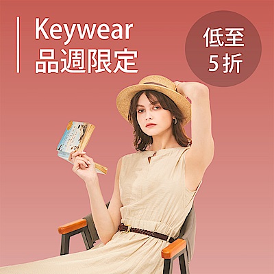 KeyWear奇威 品牌週限定 獨家新品5折up