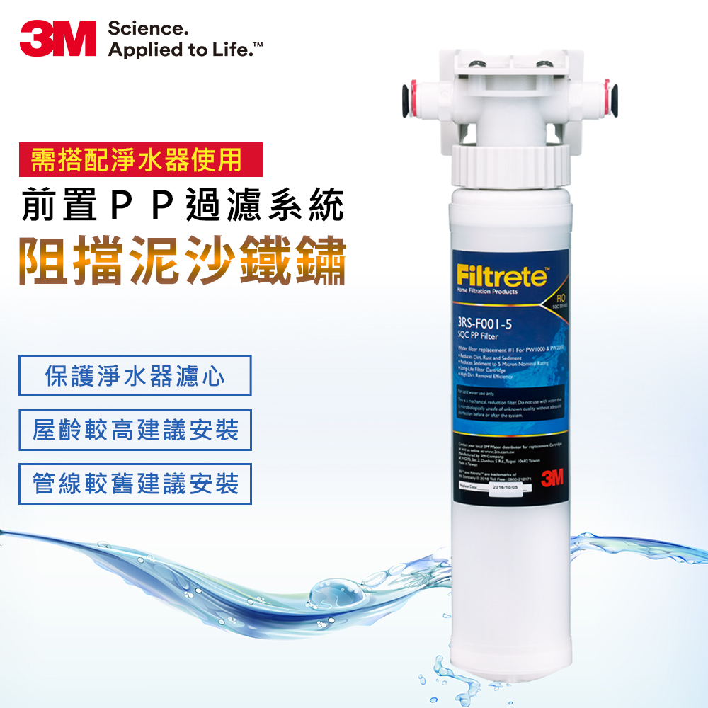 3M SQC前置PP過濾系統 3PS-S001-5 (需搭配淨水器使用)
