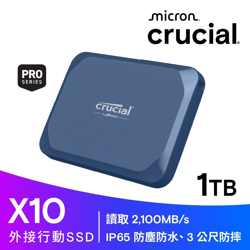 Micron Crucial X10 1TB 外接式SSD(CT1000X10SSD9) | 960G以上外接SSD