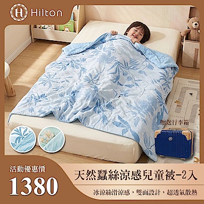 【Hilton 希爾頓】天然蠶絲涼感兒童被/二色任選(有二件兒童被+行李箱)(B0248)