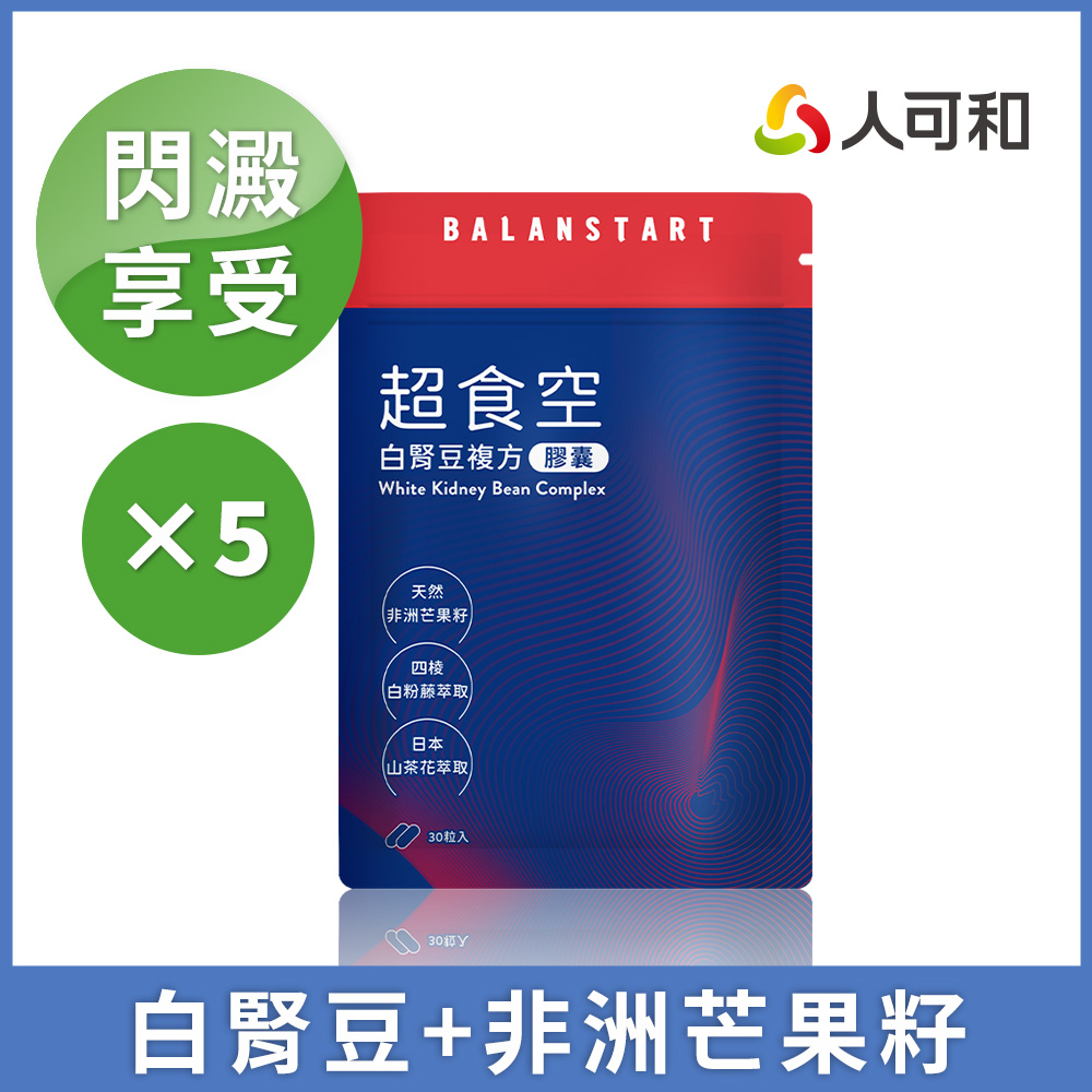 人可和【超食空】白腎豆芒果籽複方｜閃澱代謝茶花皂苷+獨家四稜白粉藤｜高享受高活性超燃窈窕更勝M2船井｜永豐集團