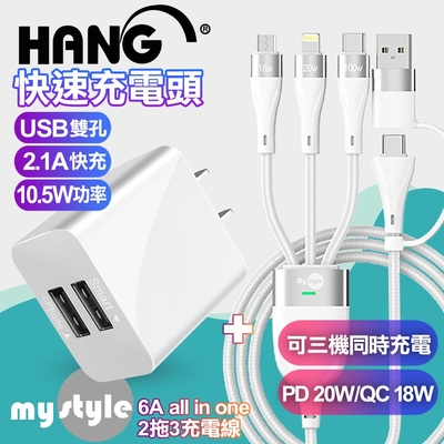 HANG 2.1A雙孔USB充電器白+MyStyle 二出三 6用型快充線-白