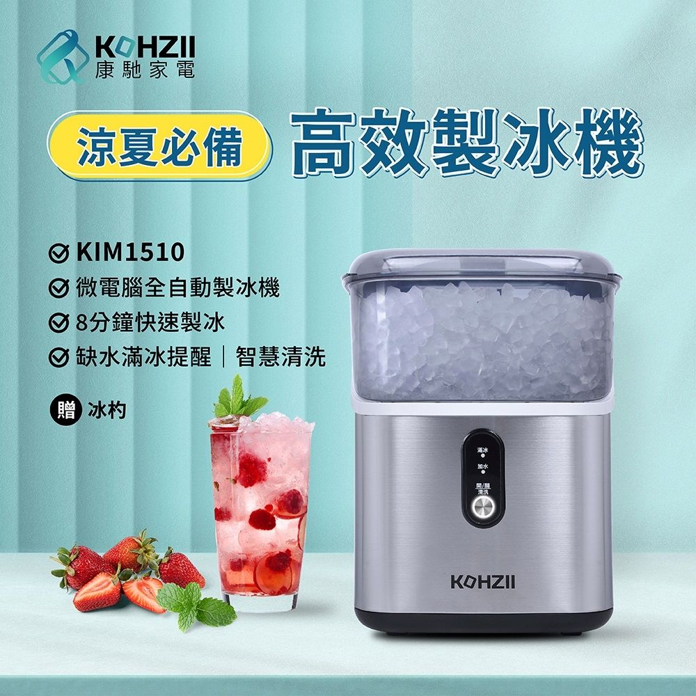 【KOHZII 康馳】小鑽冰製冰機 KIM1510