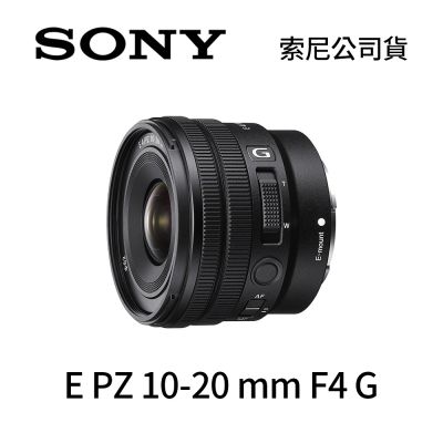 SONY 索尼 SONY SELP1020G E PZ 10-20mm F4 G 超廣角電動變焦鏡頭 (公司貨)