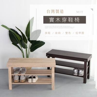 IDEA-MIT製造典雅實木加厚款穿鞋椅