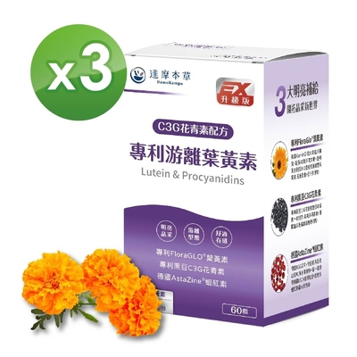 【達摩本草】專利游離葉黃素+C3G花青素x3盒 (60顆/盒)《美日德專利原料、有感添加》