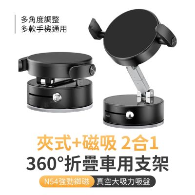 SHOWHAN 二合一 夾式+磁吸 360度折疊 吸盤N54車用支架手機支架 ZQ19