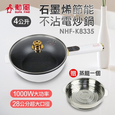 勳風4L微電腦多功能電炒鍋/蒸煮鍋 NHF-K8335