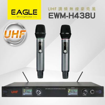 【EAGLE】UHF 無線麥克風組(EWM-H438U)