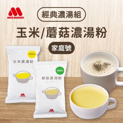 摩斯漢堡 經典濃湯組(玉米濃湯粉+蘑菇湯粉)