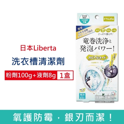日本Liberta KT滾筒式龍捲洗淨NEO氧系去汙消臭防黴洗衣槽清潔劑(粉劑100g+液劑8g)/盒 (筒槽除黴去水垢,槽洗淨除臭發泡錠,過碳酸鈉清潔粉)