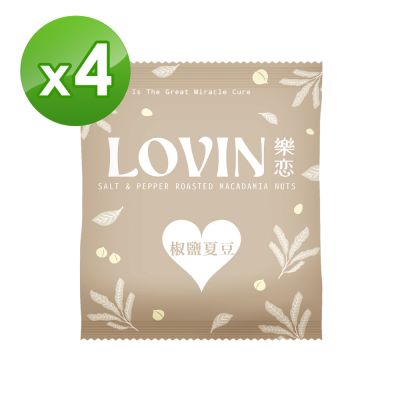 LOVIN樂戀 椒鹽夏威夷豆隨手包25g/包*4