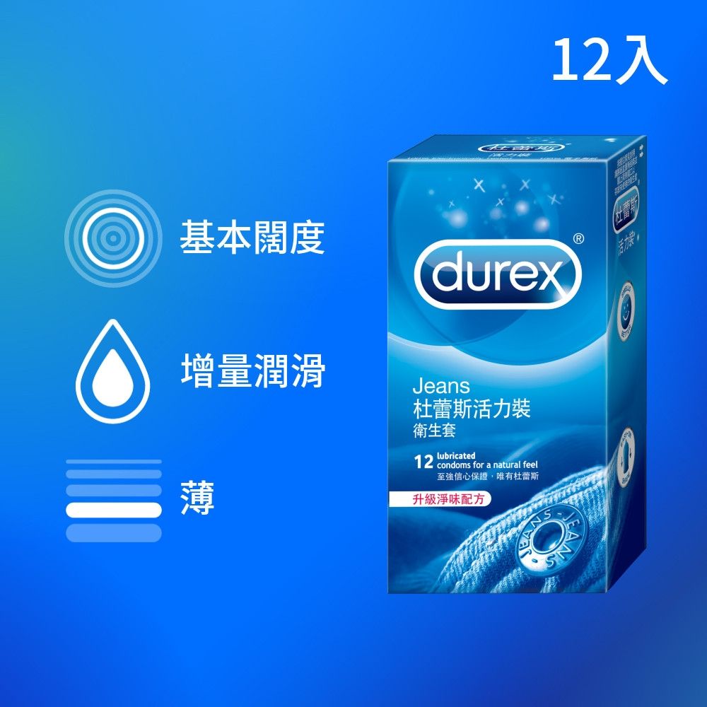 【Durex 杜蕾斯】活力裝衛生套/保險套1盒(12入)