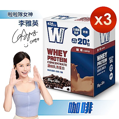 【義美生醫】W PROTEIN濃縮乳清蛋白飲-咖啡 (35g*10包/盒)x3