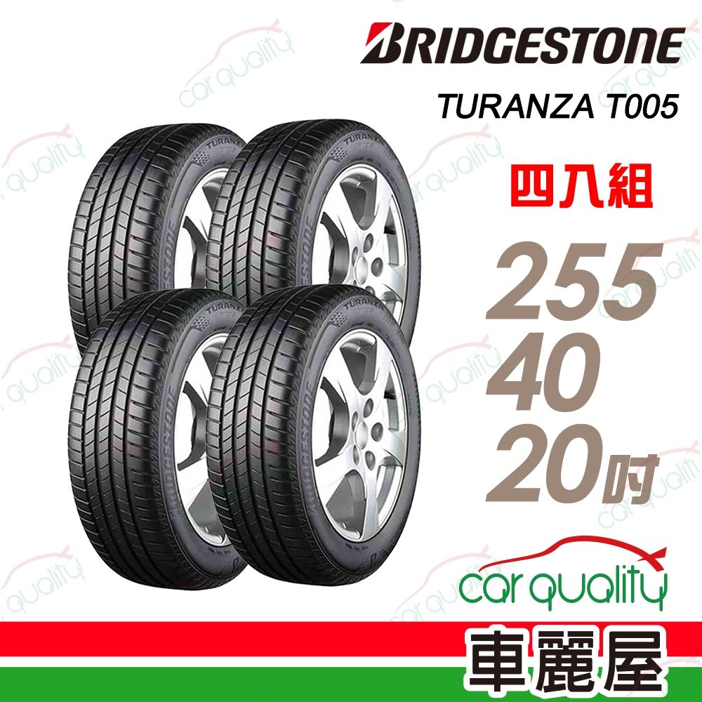 【BRIDGESTONE 普利司通】輪胎 T005-255/40/20吋_四入組_送安裝(車麗屋)