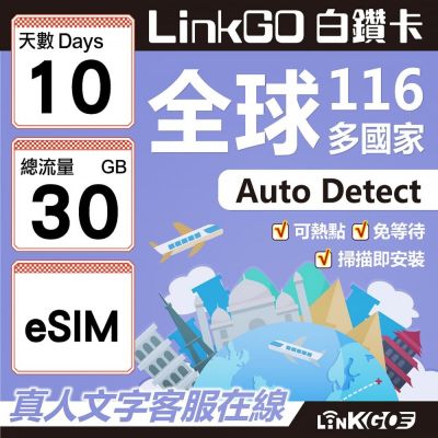 LINKGO白鑽卡 全球116國 eSIM卡 10天上網絡卡 總流量30GB(全球網絡卡 亞洲 歐洲 美洲 大洋洲 非洲)