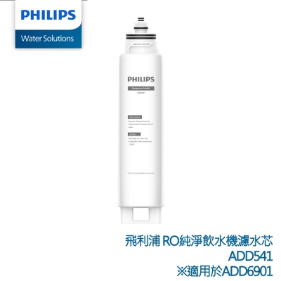 PHILIPS 飛利浦 PHILIPS ADD541 RO 淨飲機濾芯