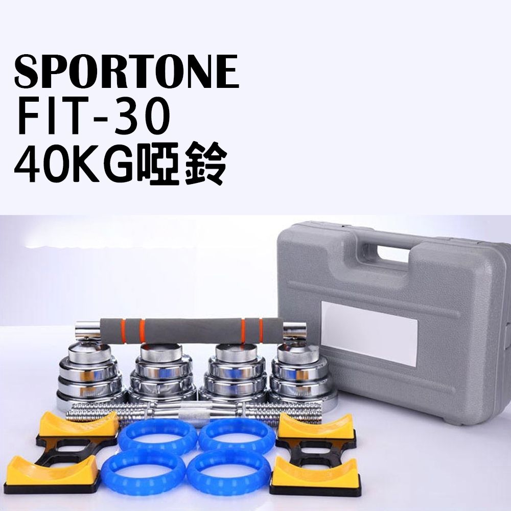 SPORTONE FIT-30 40KG純鋼啞鈴/PVC包膠啞鈴/調節啞鈴/智慧啞鈴/啞鈴
