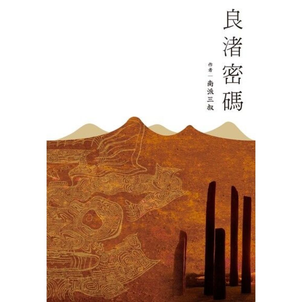 良渚密碼_Readmoo 讀墨電子書| 文學小說| Yahoo購物中心