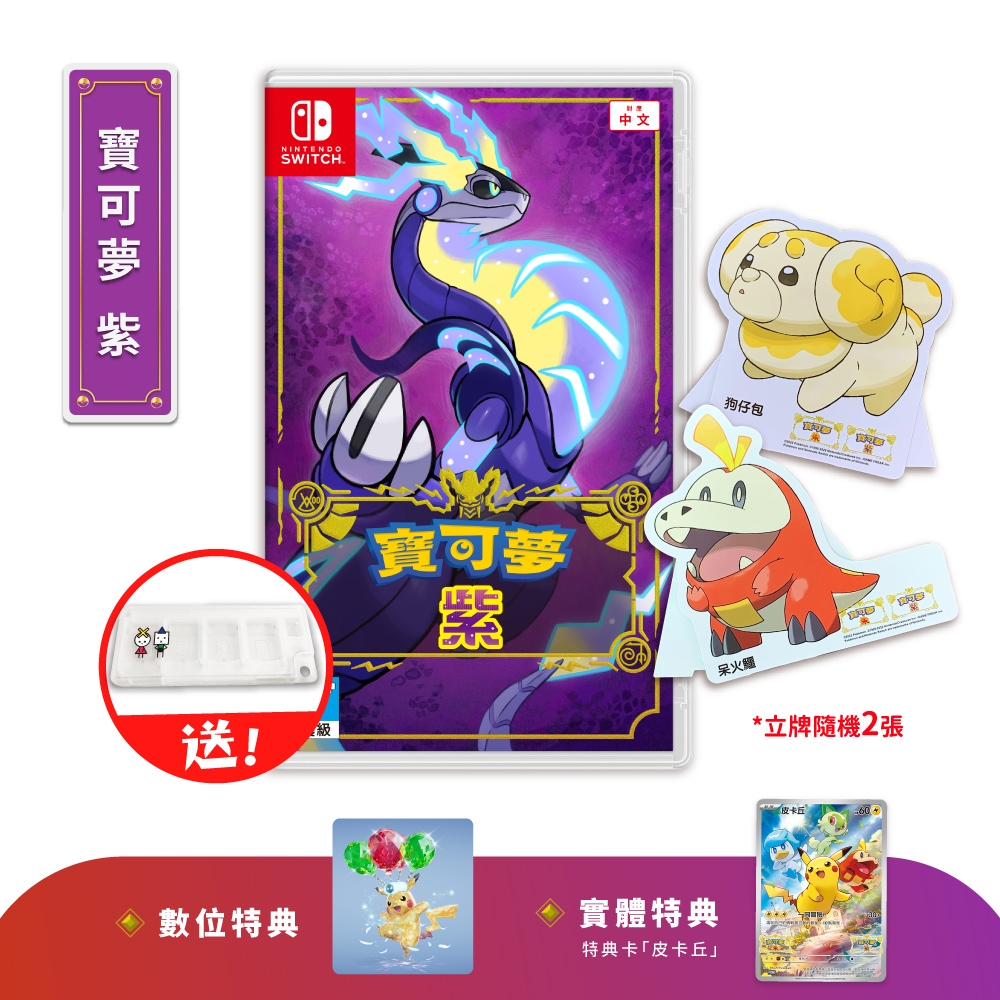 NS Switch 寶可夢系列 紫 中文版+限量角色立牌x2 (附特典+卡匣盒)