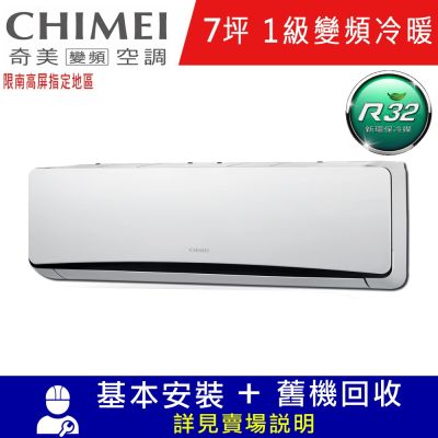 CHIMEI奇美7坪星爵一級變頻冷暖分離式冷氣RC-S41HT5/RB-S41HT5限南高屏