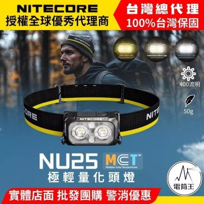 【電筒王】NITECORE NU25 MCT 400流明 極輕量化多色溫頭燈 登山 露營 釣魚 百嶽 NU25升級