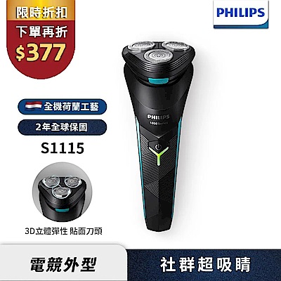 【Philips飛利浦】S1115 電競系列三刀頭電動刮鬍刀/電鬍刀