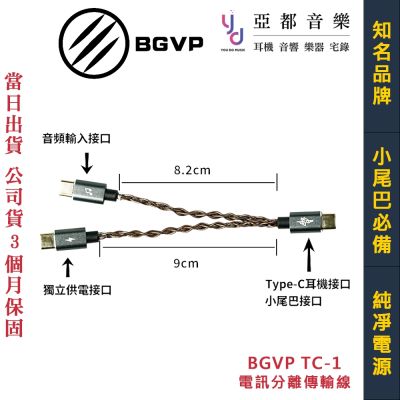 BGVP TC-1 電訊分離 傳輸線 TC1 TypeC 一分二 小尾巴 耳擴 USB 公司貨