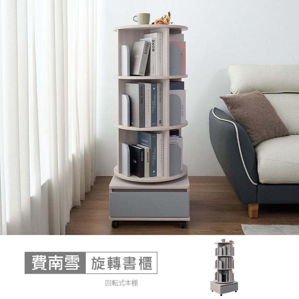 時尚屋 費南雪1.6尺旋轉書櫃-大 寬50x深50x高126.5公分 -台灣製/免組裝/書櫃