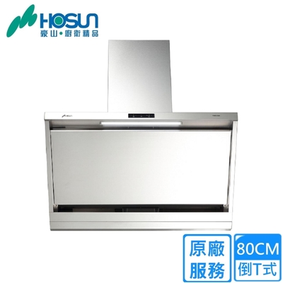 HOSON豪山牌 〈原廠安裝〉豪山近吸油機80CM VSR-8301