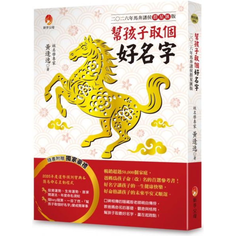 幫孩子取個好名字-二○二六年馬奔諸侯群星匯版【附：2026年度運勢預測寶典＆簡易命名互動程式】【城邦讀書花園】
