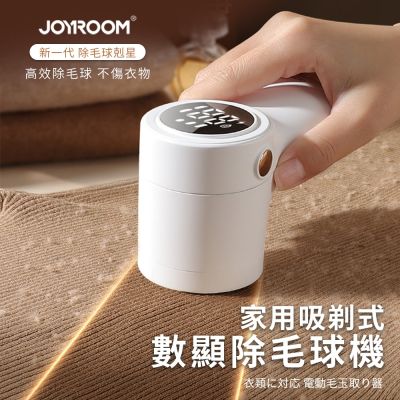 【JOYROOM】衣物除毛球神器 家用吸剃式數顯除毛球機 / 毛球剋星 / 除毛球神器 / 毛球修剪器