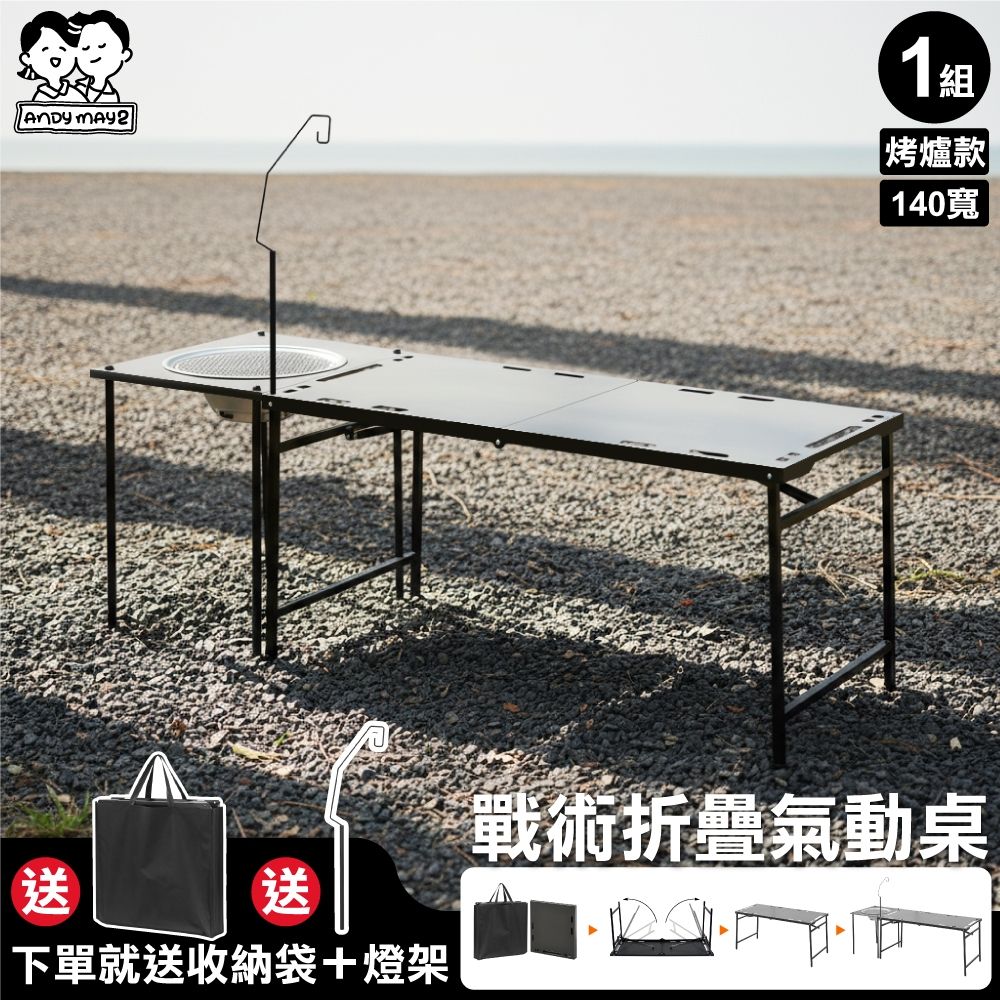 ANDYMAY2 140寬 洛克工業風露營折疊桌 升級氣動桌_烤爐款/豪華9件 OH-K214【露營 休閒桌 便攜桌 燈架 氣動桌 烤肉桌 戶外桌 烤肉架】