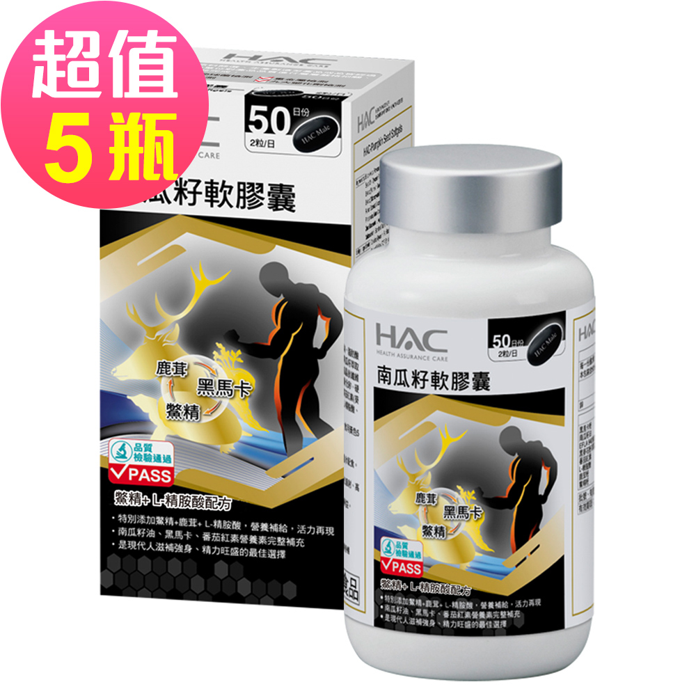 【永信HAC】南瓜籽軟膠囊x5瓶(100粒/瓶)