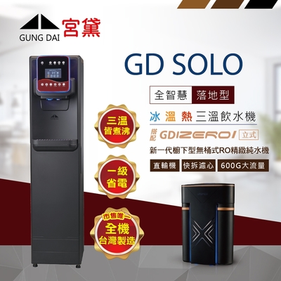【GUNG DAI 宮黛】GD SOLO 全智慧美學落地型飲水機(冰溫熱/搭配GD IZERO 600G立式直輸機)