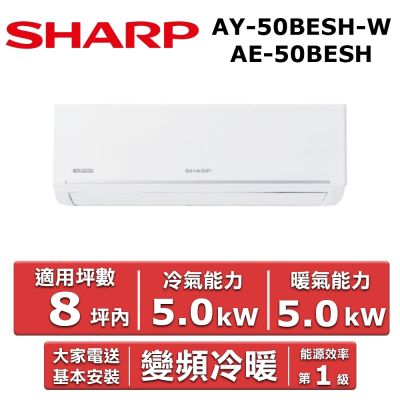 SHARP夏普 SHARP 夏普8坪內《冷暖型-極致系列》變頻分離式空調AY-50BESH-W/AE-50BESH