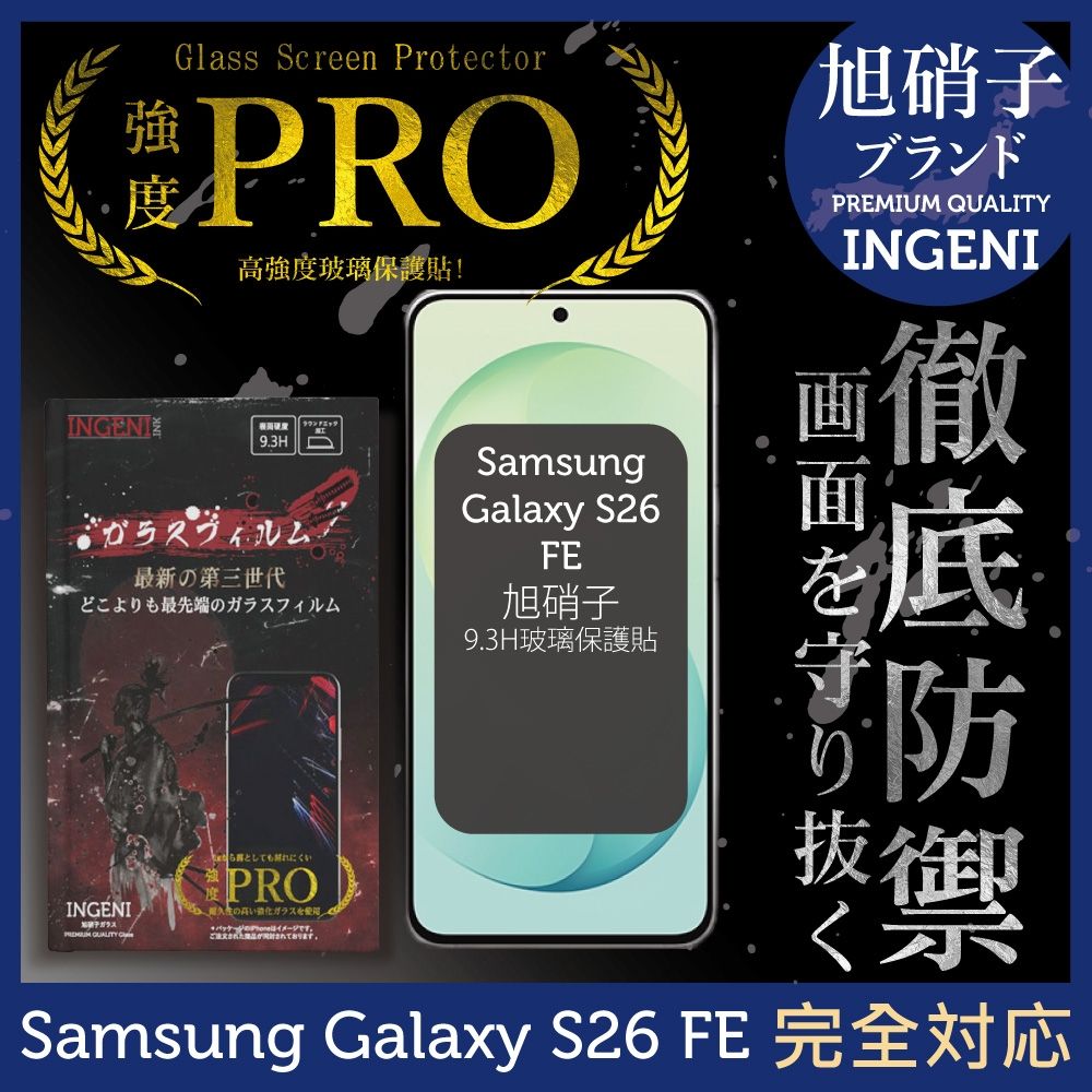 三星Samsung Galaxy S26 FE 保護貼 旭硝子玻璃保護貼 (全滿版 黑邊)【INGENI徹底防禦】
