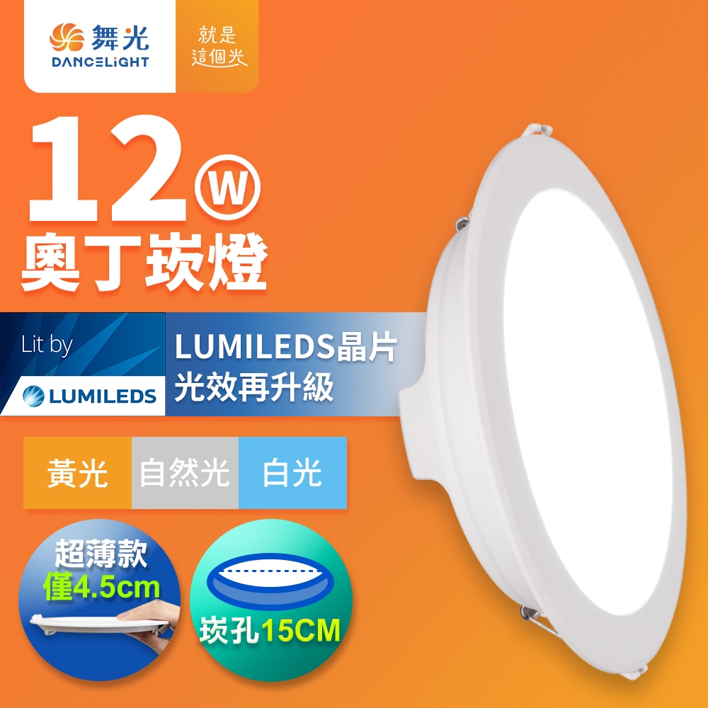 舞光 12W奧丁崁燈 15CM嵌燈 時尚白(白光/黃光/自然光)