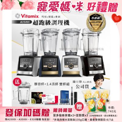 【美國Vitamix】Ascent領航者全食物調理機 智能x果汁機 尊爵級-A3500i+ASCENT 1.4L濕杯 雙杯組(官方公司貨)陳月卿推薦