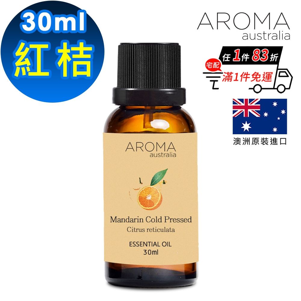 【AROMA australia】紅桔/柑橘純精油30ml(澳洲原裝進口)