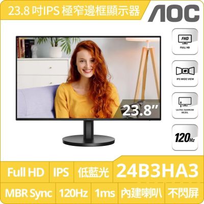 AOC 24B3HA3 是一款23.8吋 IPS 電競螢幕，擁有1920 × 1080最高解析度與120Hz更新頻率，反應時間僅1ms，適合遊戲與追劇。支援Adaptive-Sync技術，提供流暢畫面與廣視角178°，護眼設計與窄邊框設計讓視覺體驗更佳。重量僅2.45kg，方便移動與壁掛安裝。
