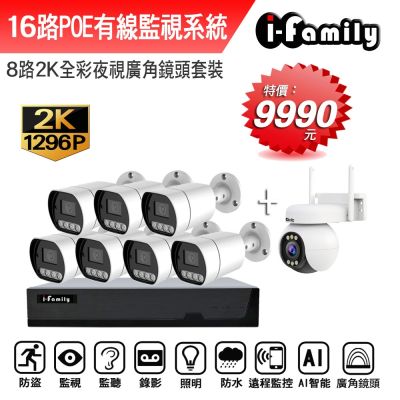 I-Family宇晨 宇晨I-Family POE 16路NVR主機 2K鏡頭 監視器錄影組 一機7鏡+球機