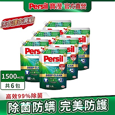 Persil寶瀅 深層酵解洗衣凝露 1.5L補充包x6(深層酵解/薰衣草/除菌防蟎/室內晾衣)