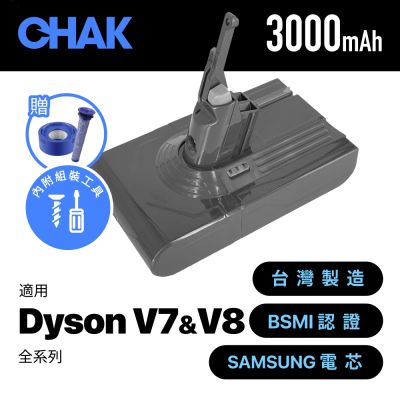 【CHAK】Dyson V7 V8吸塵器共用版 高容量3000mAh鋰電池 DC8230 加贈濾網組(Dyson 副廠電池 戴森配件)