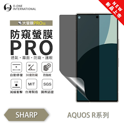 (台灣製)【o-one】 SHARP AQUOS R5G 防窺螢膜PRO 防窺保護貼 全新升級 輕薄抗擊 裸機質感 劃痕自動修復