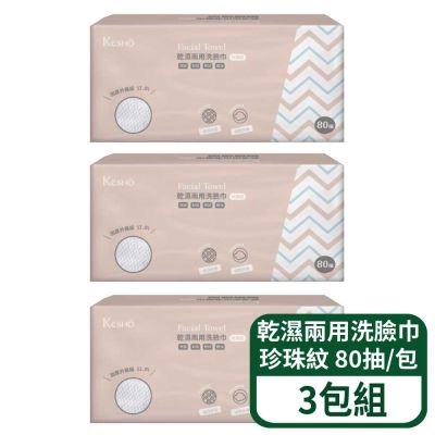 【Kesho】乾濕兩用洗臉巾-珍珠紋 80抽/包 3入組