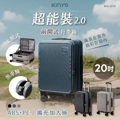【KINYO】超能裝2.0前開行李箱 20吋 (KLG-2010)