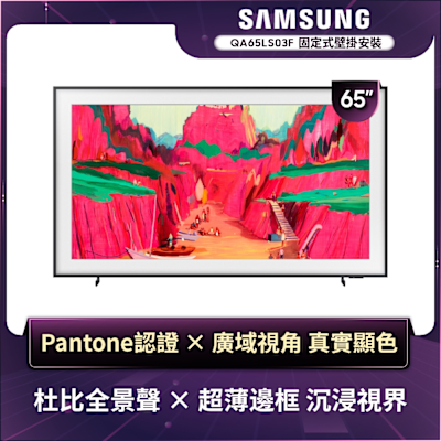 SAMSUNG三星 65型 4K Frame Pro畫框美學顯示器 壁掛安裝 QA65LS03FWXXZW