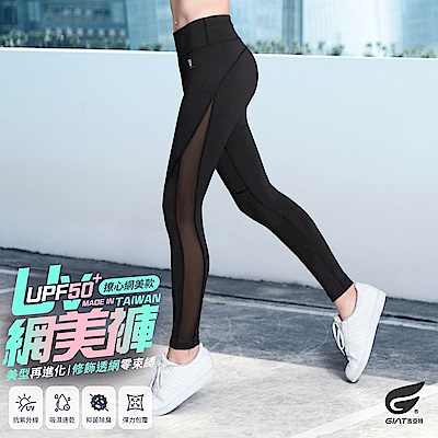 GIAT台灣製UV排汗機能壓力褲(撩心網美款)